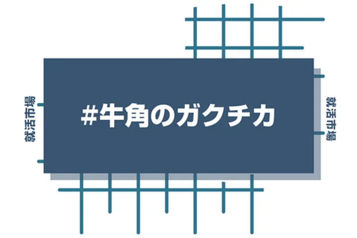 牛角のアルバイト経験をガクチカに活かそう！魅力的に伝えるコツと注意点
